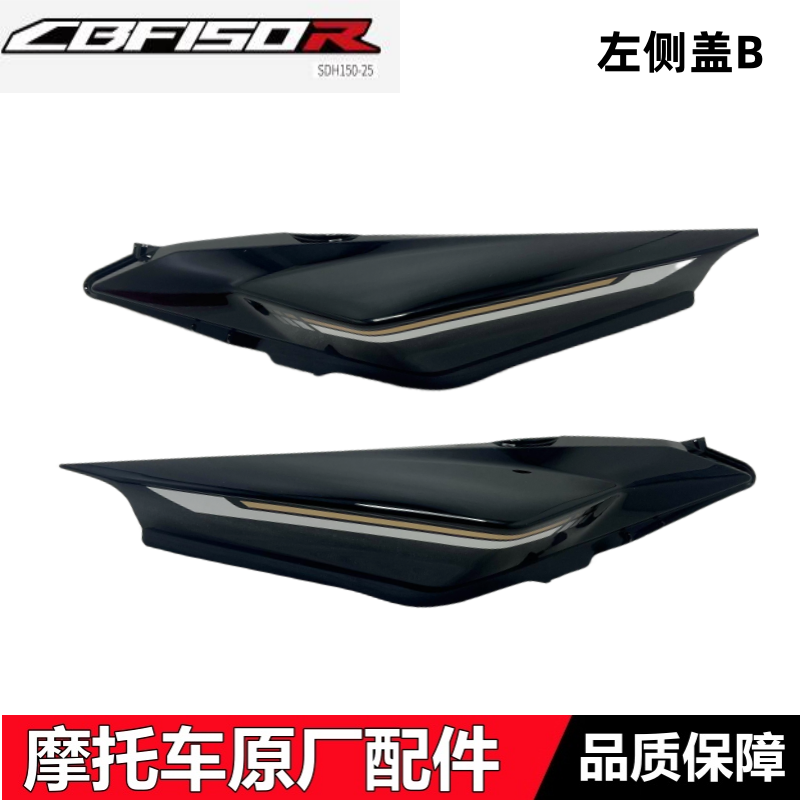 CBF150R后护罩SDH150-25后侧盖B