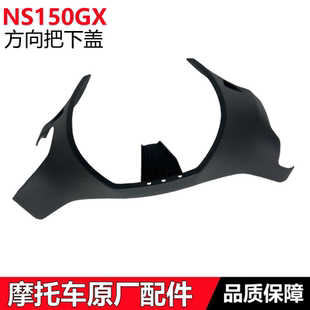 适用新大洲本田车配件NS150GX方向把下盖SDH150T-8方向把小护罩