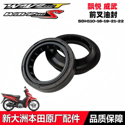 飘悦威武wave110S/T前减震油封