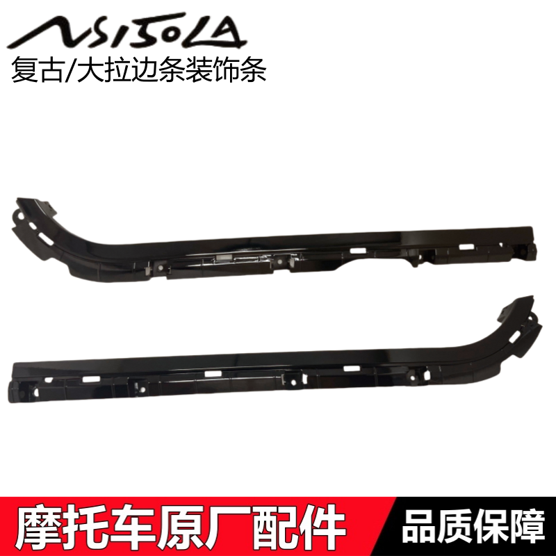 NS150LA边条装饰条脚踏板边条