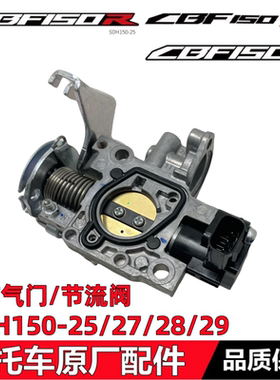 适用新大洲本田SDH150-25/27/28/29节气门节流阀CBF150RSDC节气阀