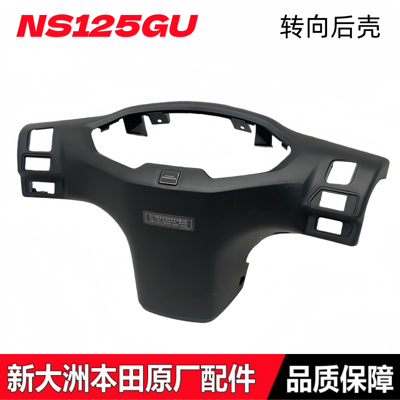 NS125GU转向后壳方向把后护罩