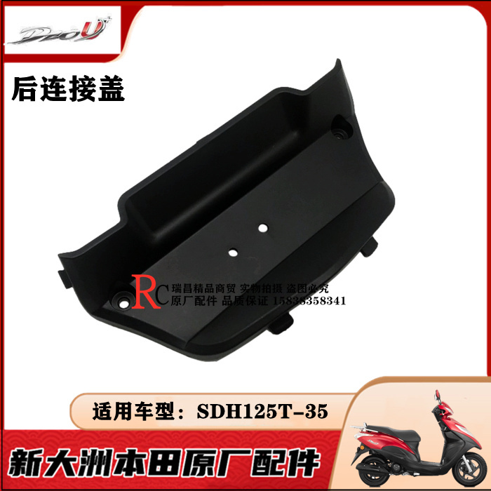 适用新大洲本田SDH125T-35DIOU+迪奥优加后连接盖反射器底盖尾盖