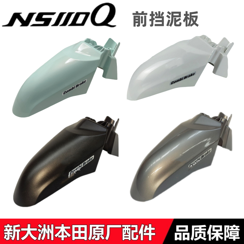 NS110Q前挡泥板前泥瓦挡水板