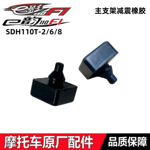 E韵E影110T-6/8主支架减震橡胶