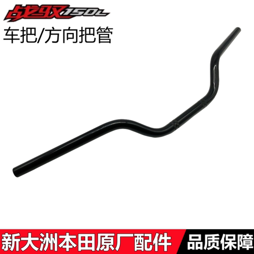 新大洲本田150GY战驭车把方向把