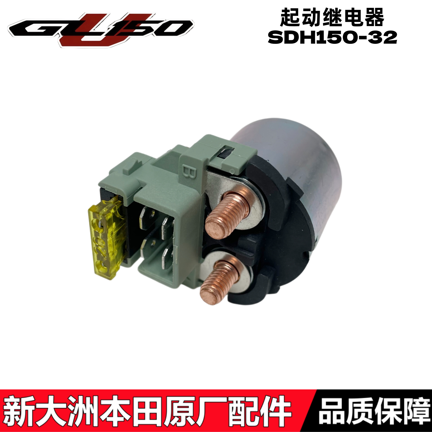 适用新大洲本田GL150U起动继电器150-32启动继电器启动电磁开关