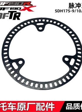 适新大洲本田CBF190R/X/TR脉冲环175-9/10/11/13前轮ABS传感齿圈
