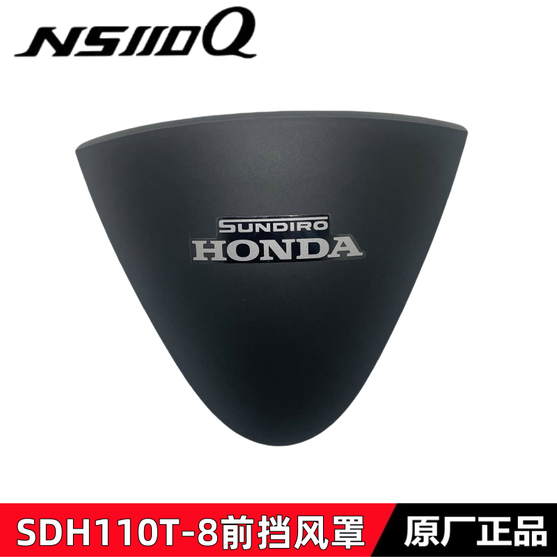 SDH110T-8B前挡风方向把前护罩