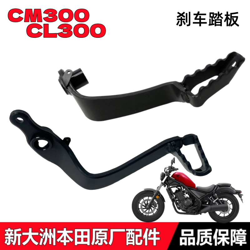 CL300CM300刹车踏板制动踏杆