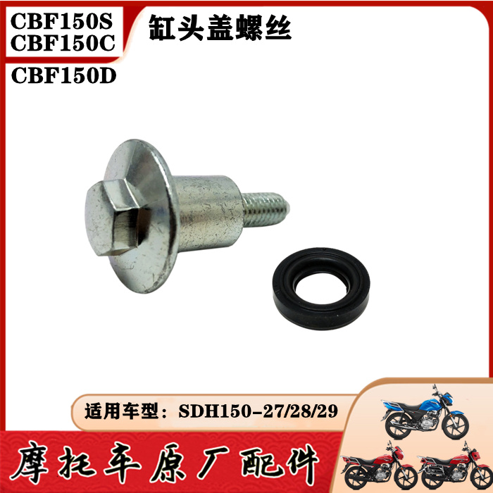 适用新大洲本田缸头盖缸盖螺栓