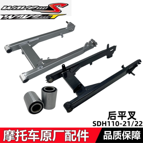 WAVE110T/S威武110后平叉后摇臂