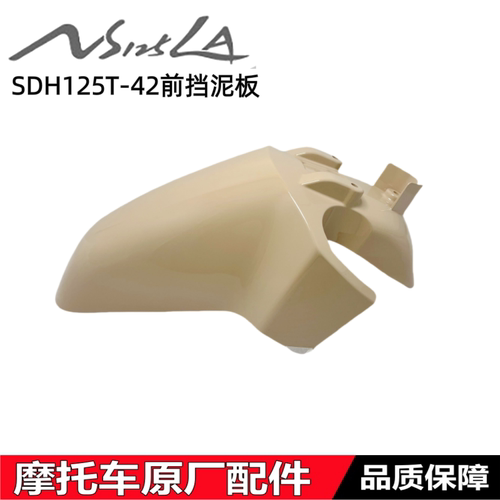 NS125LA前挡泥板前泥板前挡泥瓦