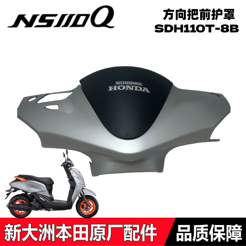 NS110Q电喷方向把前护罩前挡风罩