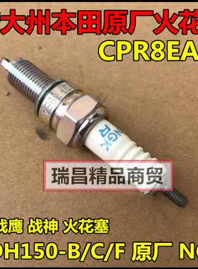 本田CBF150战鹰战神幻影战龙战彪战豹雄帅威领彪影火花塞CPR8EA-9