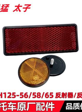 SDH125-56/58/65反光板反光片