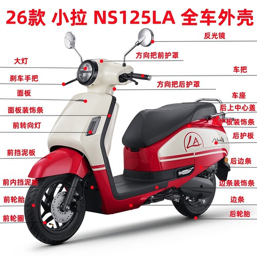 新大洲本田NS125LA小拉全车外壳