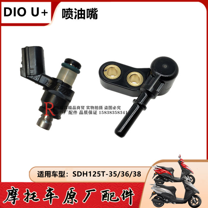 适用新大洲本田配件EXNS125D/T约定DIO U+优佳喷油嘴喷油器接头