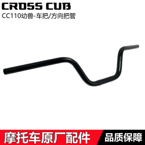 本田CC110幼兽车把龙头转向手把