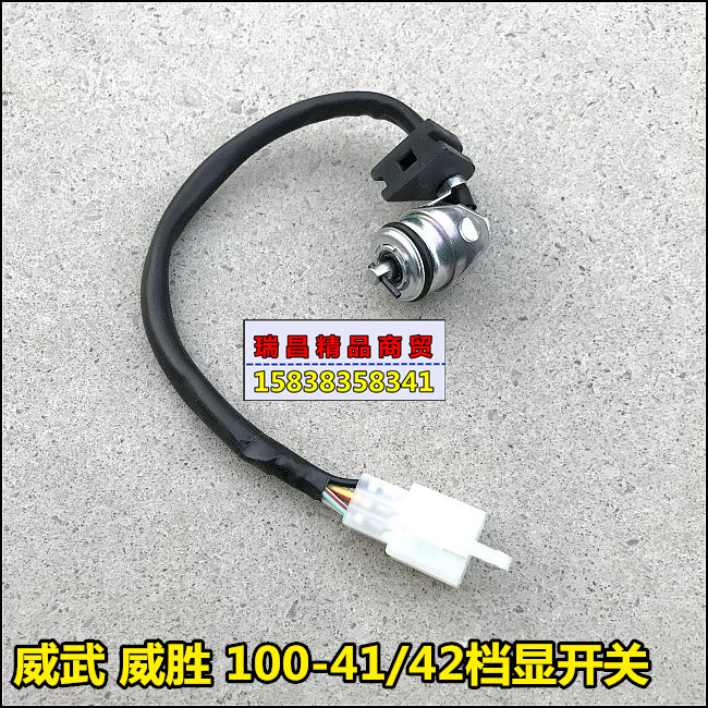 适用于新大洲本田威武威胜档显开关SDH100-41/42/43/45下挡显