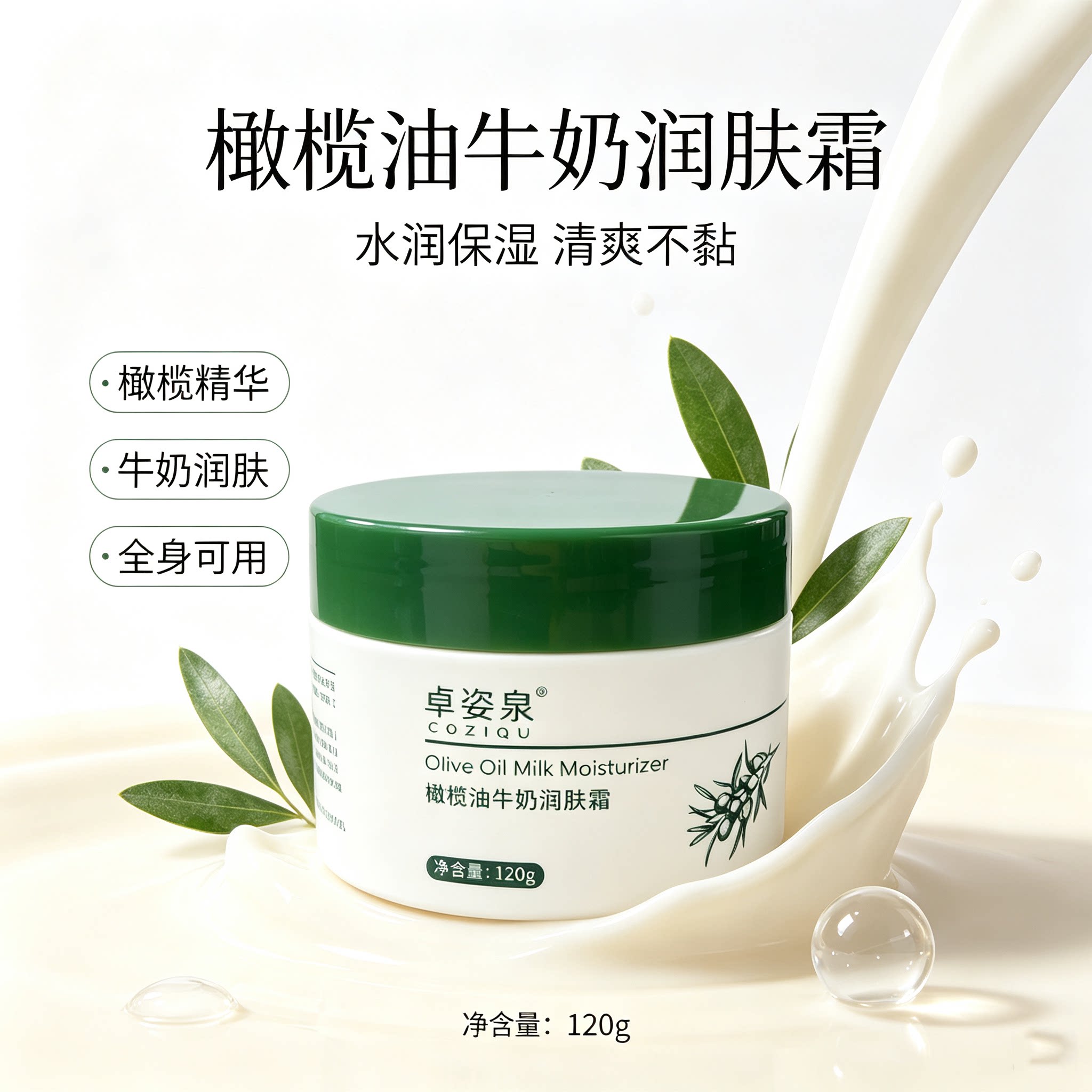 卓姿泉橄榄油牛奶润肤霜保湿补水