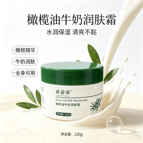 卓姿泉橄榄油牛奶润肤霜保湿补水