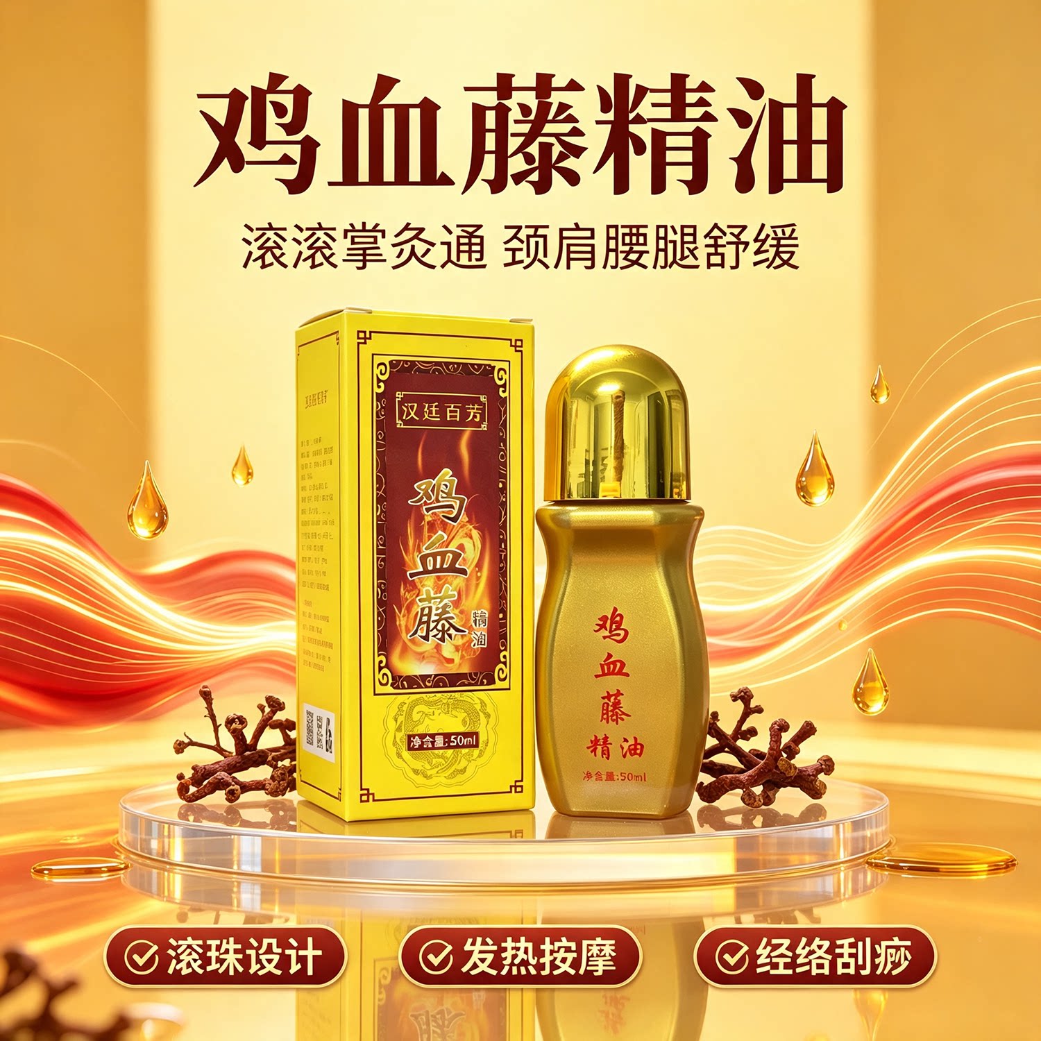 鸡血藤掌灸通发热滚珠精油刮痧