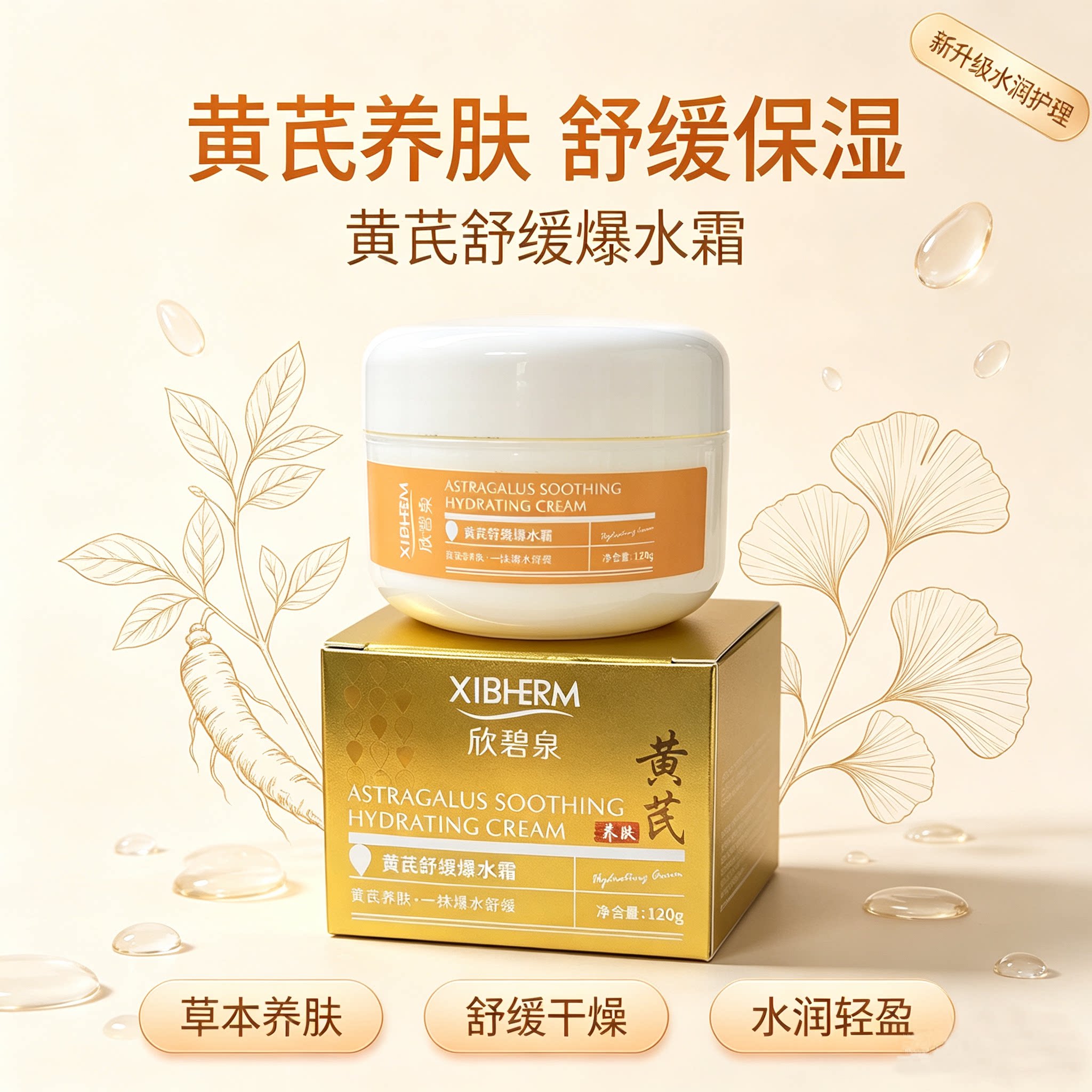 新品即将涨价黄芪舒缓爆水霜