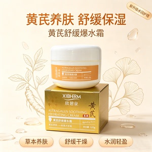 新品即将涨价黄芪舒缓爆水霜