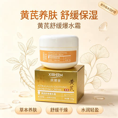 新品即将涨价黄芪舒缓爆水霜