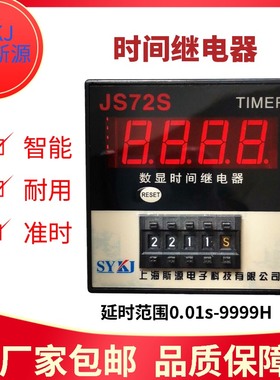 斯源HS72 JS72S数显时间继电器面板带复位JSS20-T计数ZN72 JY20S