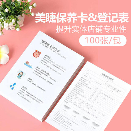 美睫会员时尚定制档案本  嫁接种植睫毛顾客登记表  售后护理保养