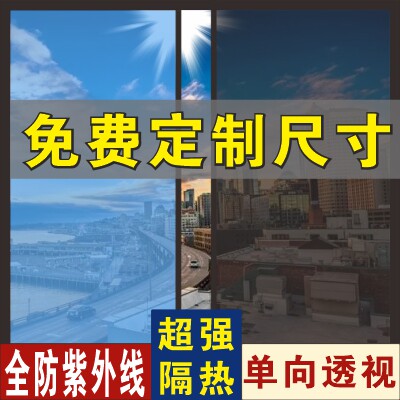 玻璃贴纸隔热遮光窗户阳台阳光房防晒防窥防走光遮阳单向透视贴膜