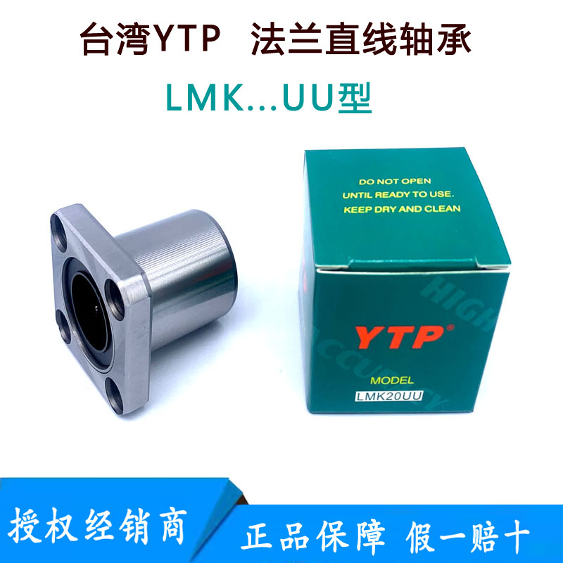 台湾进口YTP法兰直线轴承LMK40UU LMK50UU LMK60UU运行平稳静音