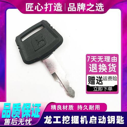 挖机配件 龙工60/65/80/85/150/225点火钥匙 烟斗启动钥匙 门钥匙