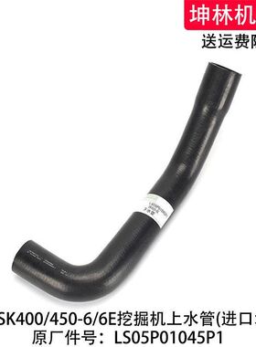 神钢SK400/450-6/6E挖掘机下水管发动机散热水箱水管LS05P01045P1