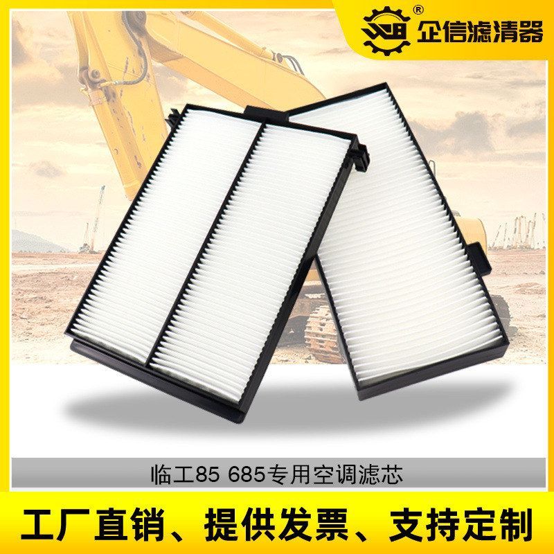 山东临工挖掘机LG85 685空调滤芯滤网内外置空调格滤清器专用配件