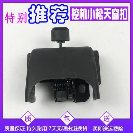 挖掘机配件小松PC70/200/210/240/300/450-7-8天窗扣天窗锁顶窗锁