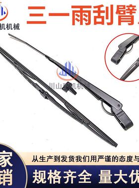 三一挖掘机雨刮 75C 135C 205C 215C 235C 285C 365H 485H 雨刷器
