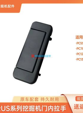 坤林配件适用小松PC55MR PC78 128 138US挖掘机驾驶室门内拉手