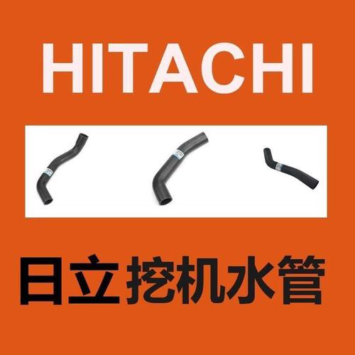 日立挖掘机 发动机 水管 （进口）
