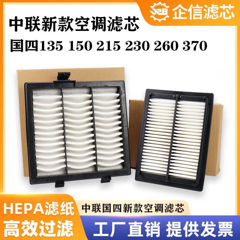 挖掘机中联135 150 215 230 260 370国四新款空调滤芯过滤网 风格