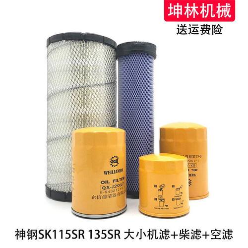 神钢SK115SR 135SR挖掘机机油柴油格空气格风格滤芯滤清器配件