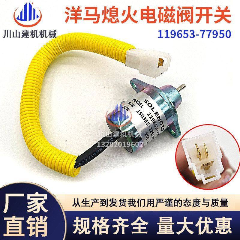 挖掘机配件适用于洋马熄火开关电磁阀开关 1503ES-12S5SUC12S 12V