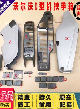 挖掘机配件沃尔沃250D/360D/380D/480D驾驶室操纵杆扶手箱装饰板