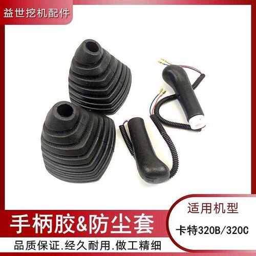 卡特E320B/C钩机驾驶室操纵杆手柄胶 挖勾机操作手柄防尘套握把