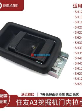 挖掘机门内拉手适配住友SH120 200 240 330 350-3-A3-Z3驾驶室门