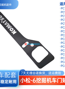 挖掘机海绵贴纸适用小松PC130 160 300 350 400 450-6驾驶室配件