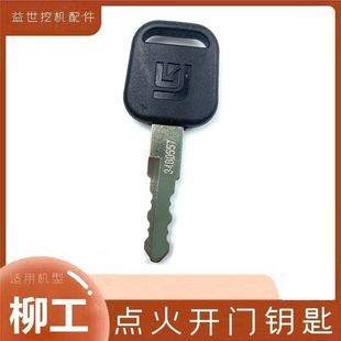 柳工挖掘机906D 907 908C 915 920 922 925E点火钥匙开门锁匙钩机