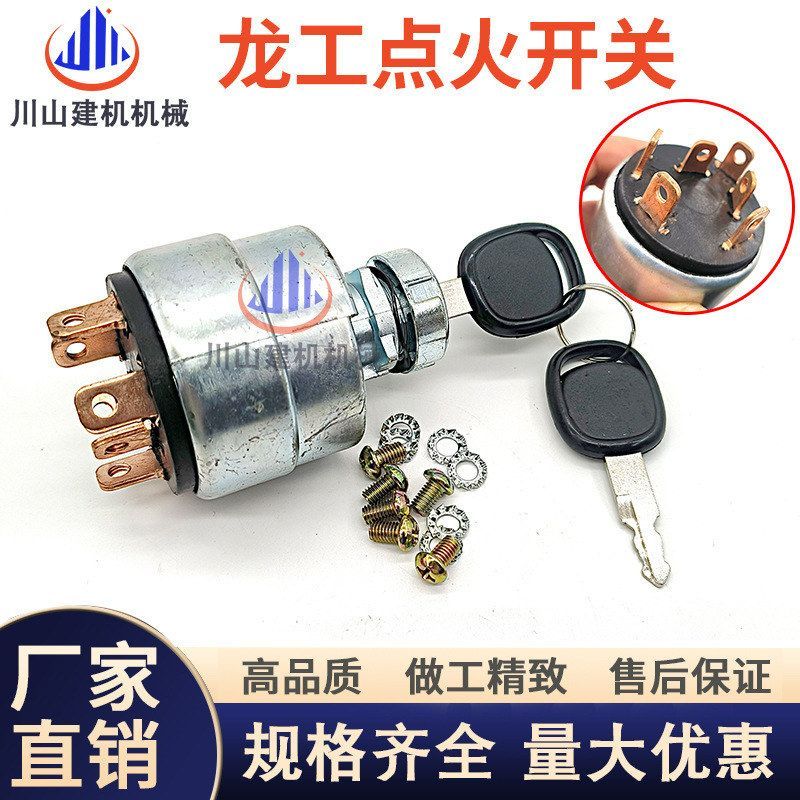 龙工挖机907 908 60/65/85/150启动点火开关钥匙电门锁挖掘机配件
